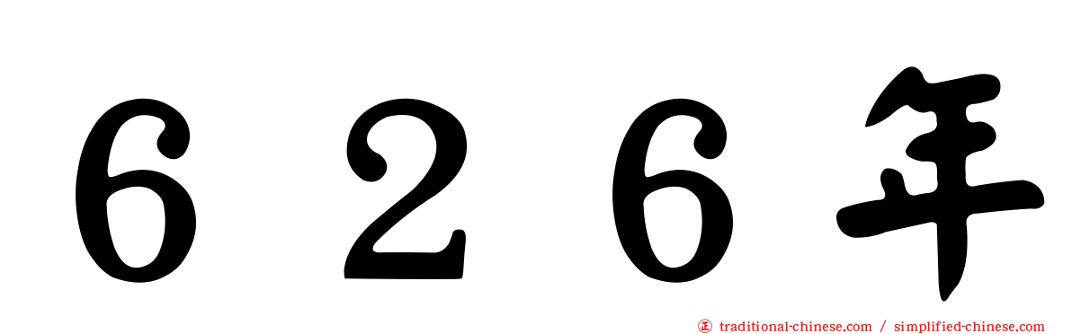 ６２６年