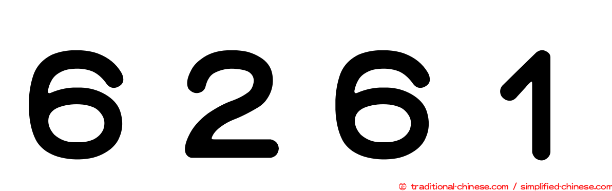 ６２６１