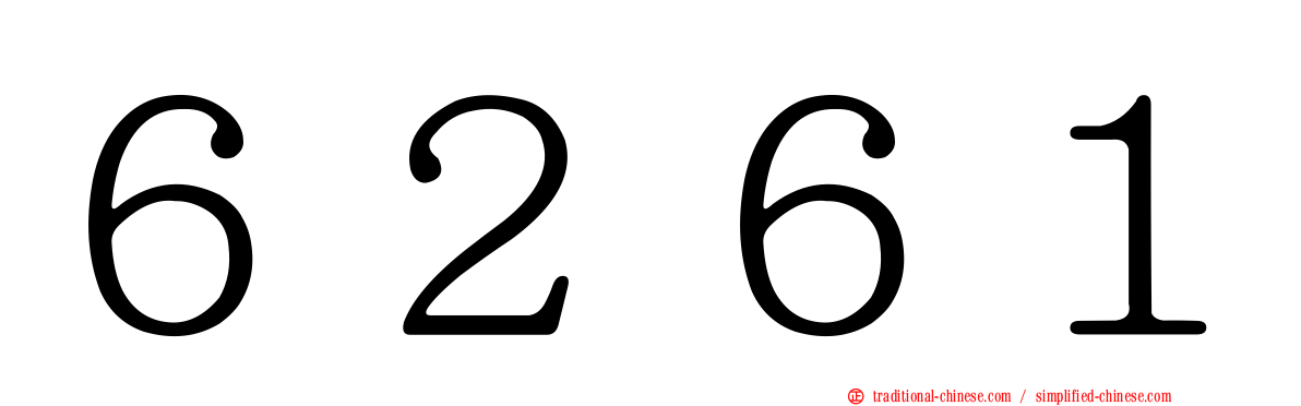 ６２６１