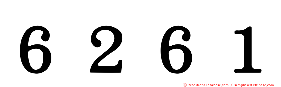 ６２６１