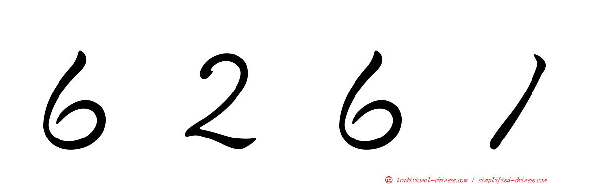 ６２６１