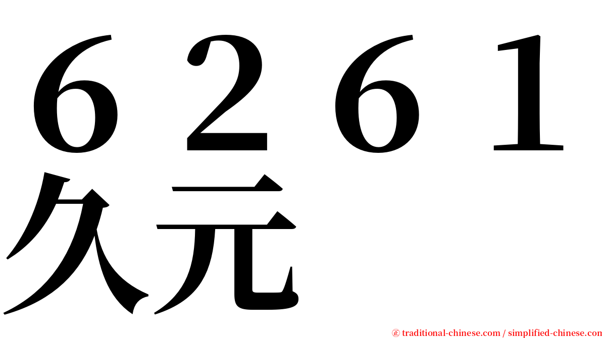 ６２６１久元 serif font