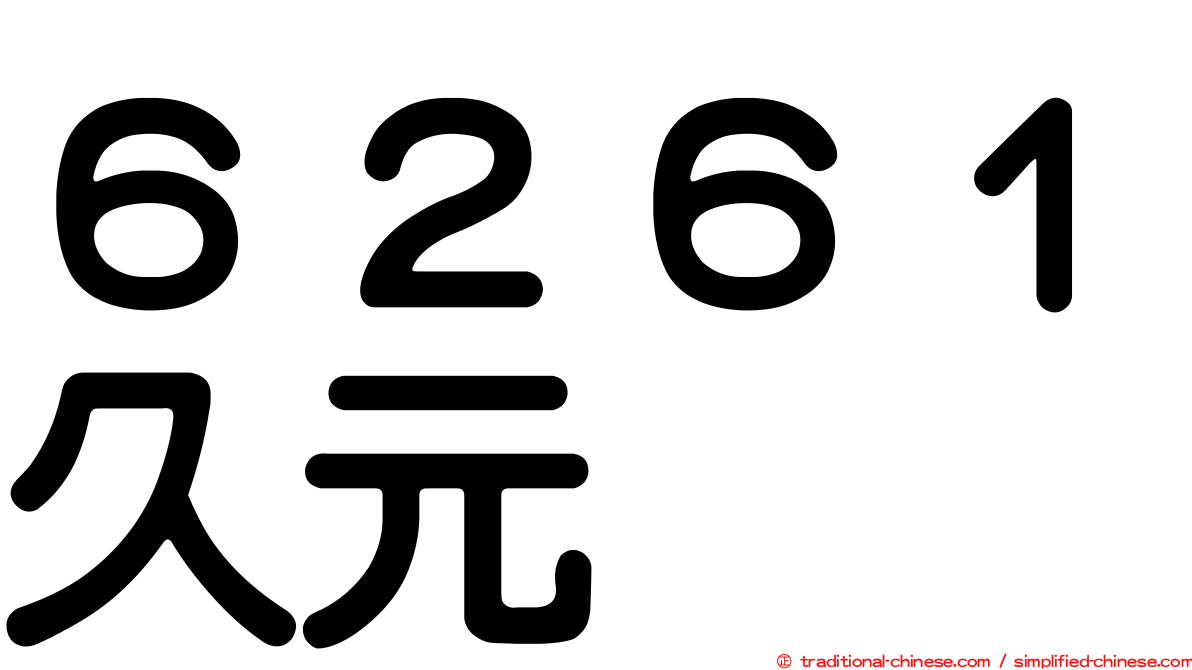 ６２６１久元