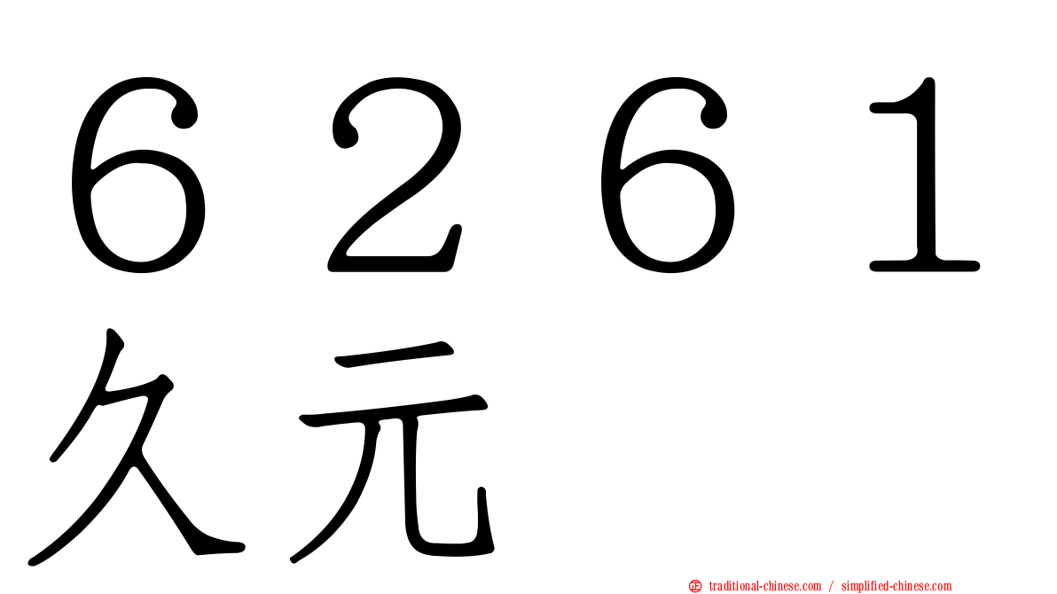 ６２６１久元
