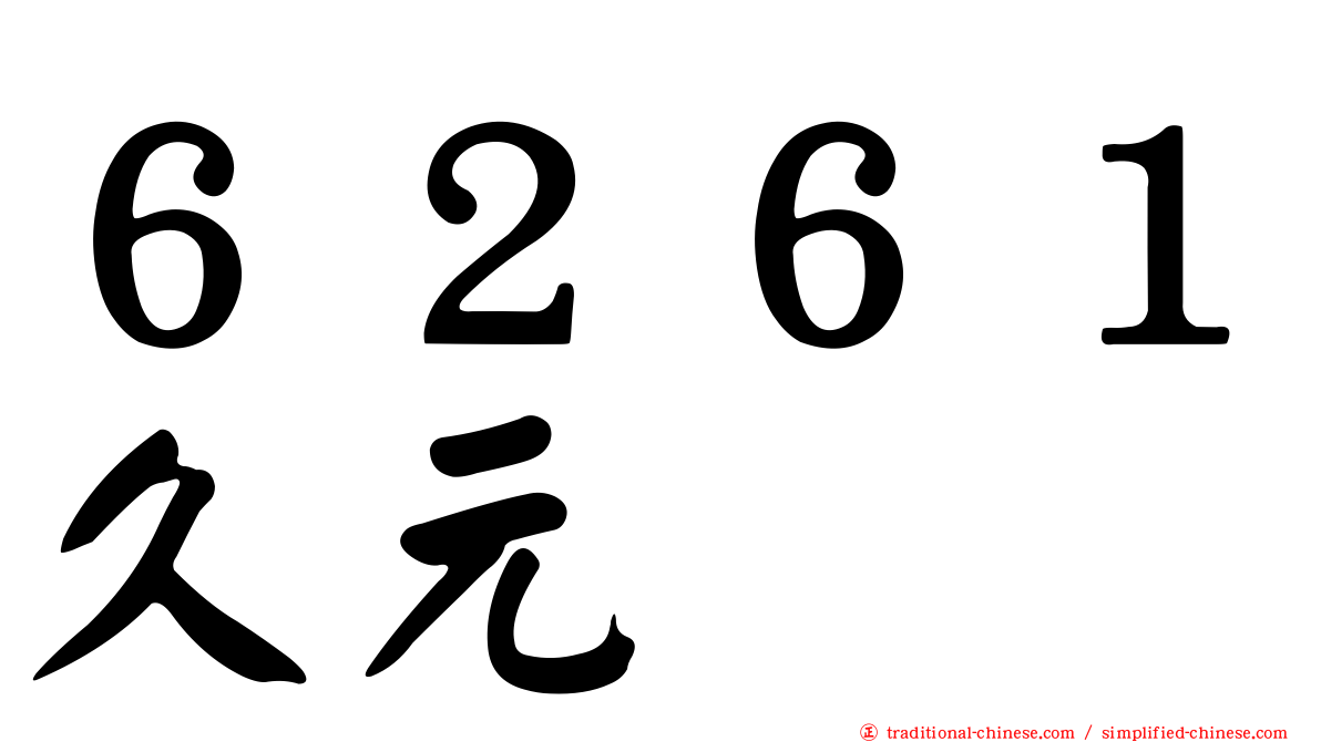 ６２６１久元