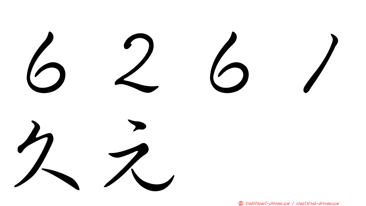 ６２６１久元