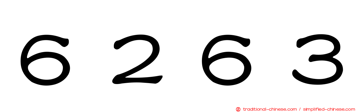 ６２６３