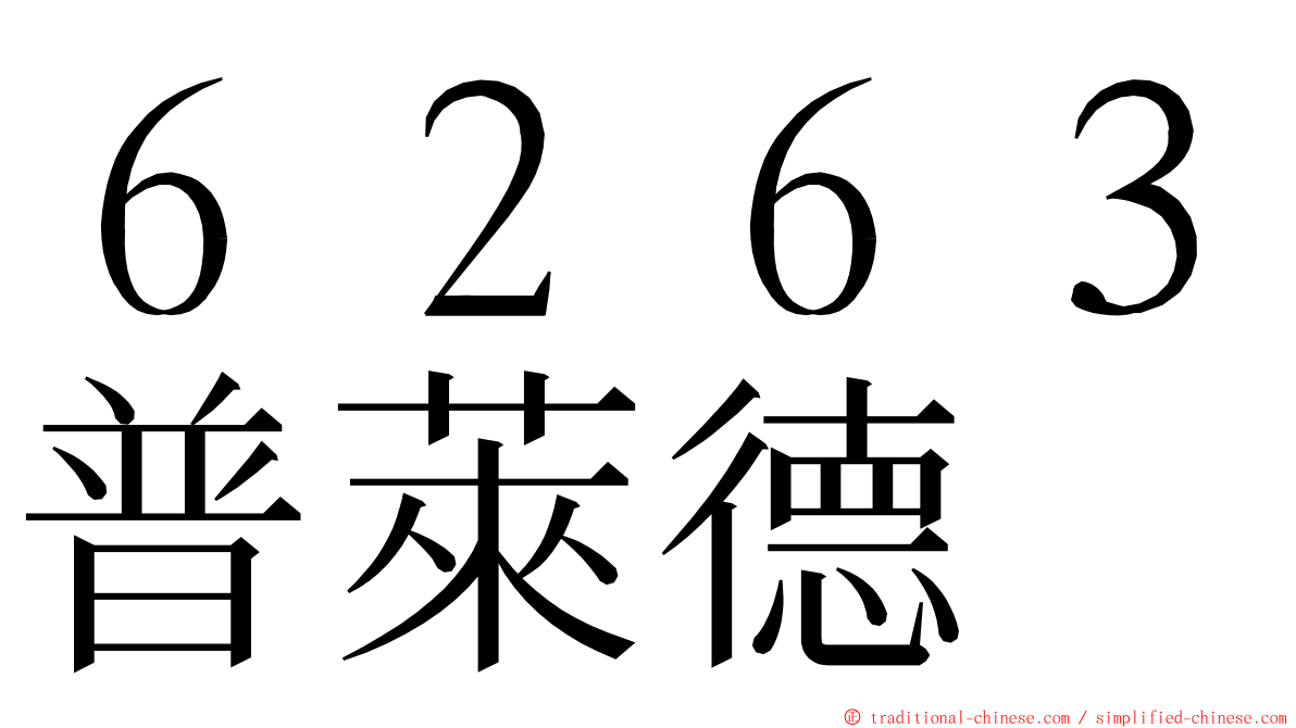 ６２６３普萊德 ming font