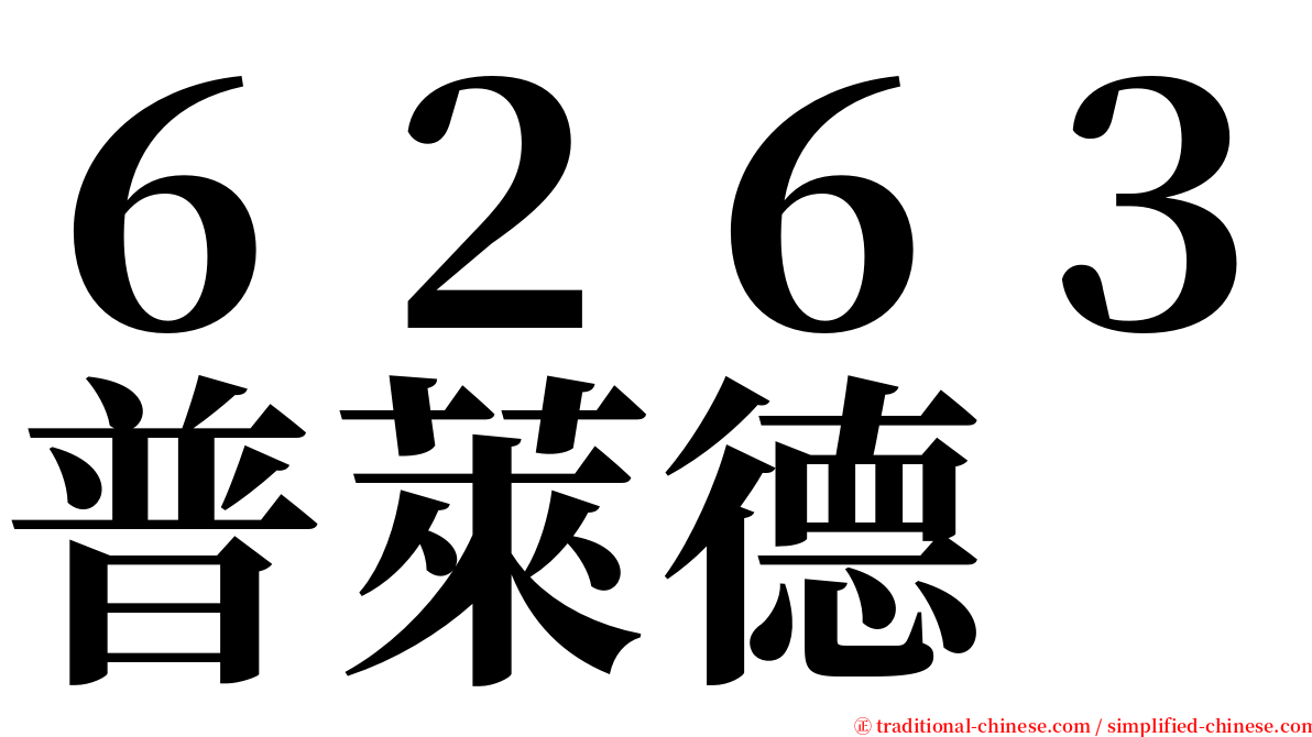 ６２６３普萊德 serif font