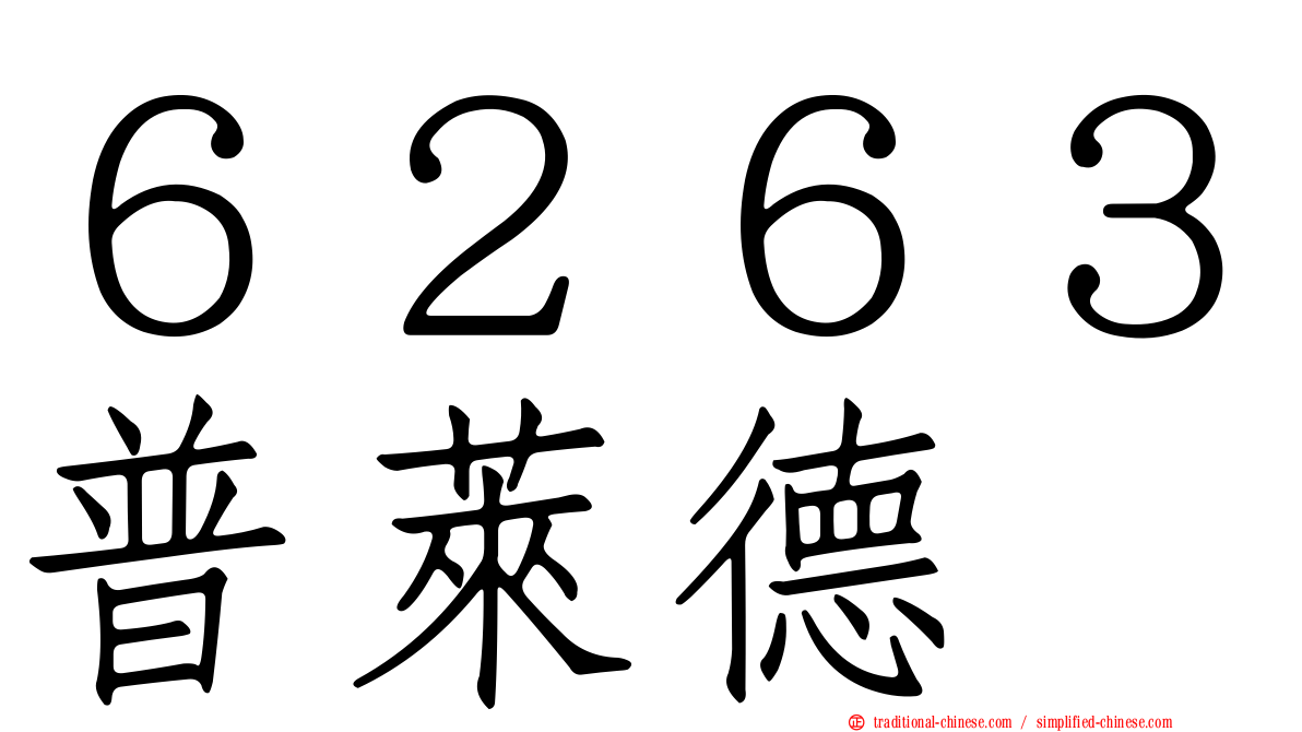 ６２６３普萊德