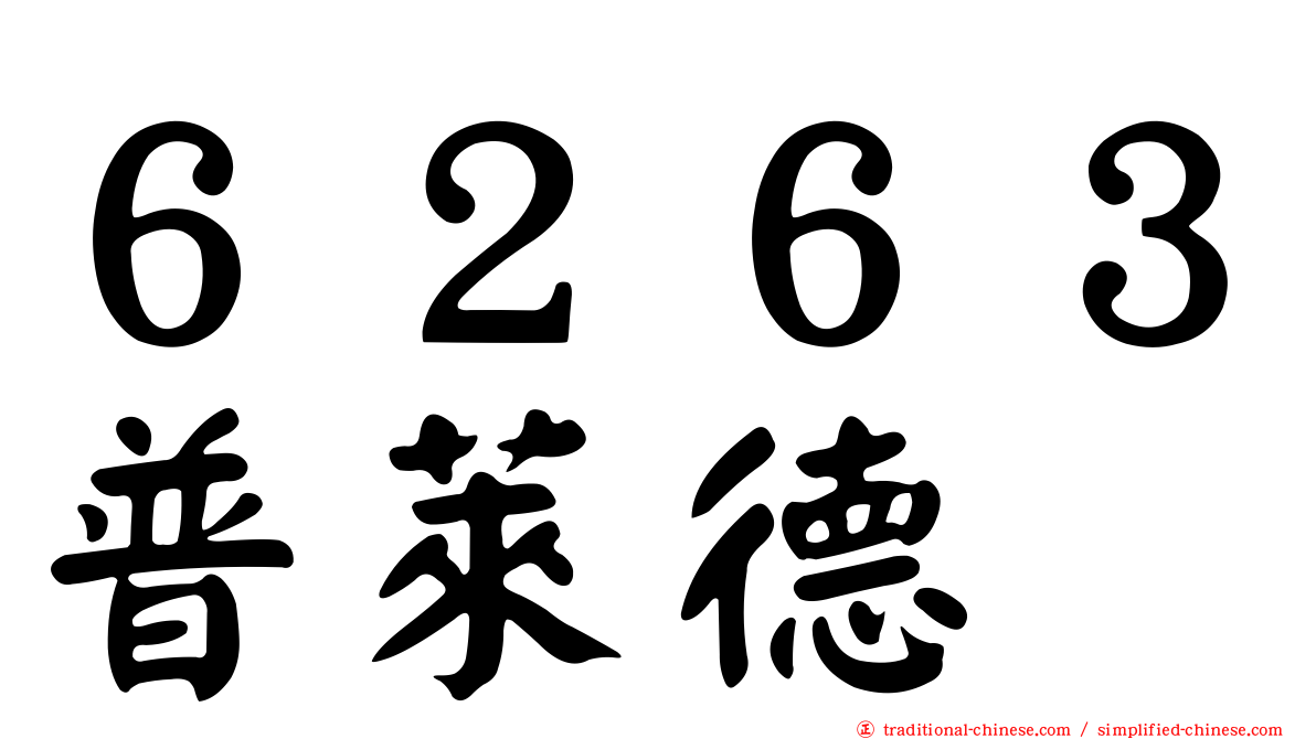 ６２６３普萊德