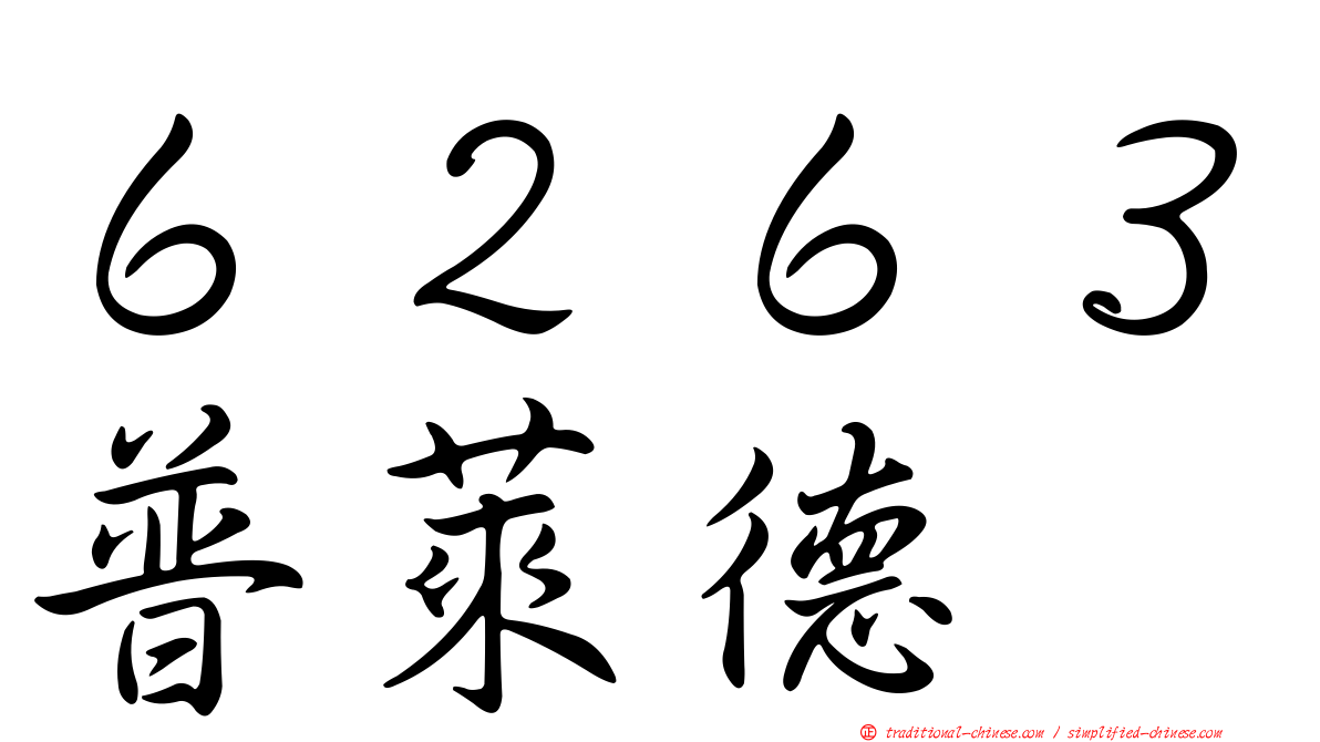 ６２６３普萊德