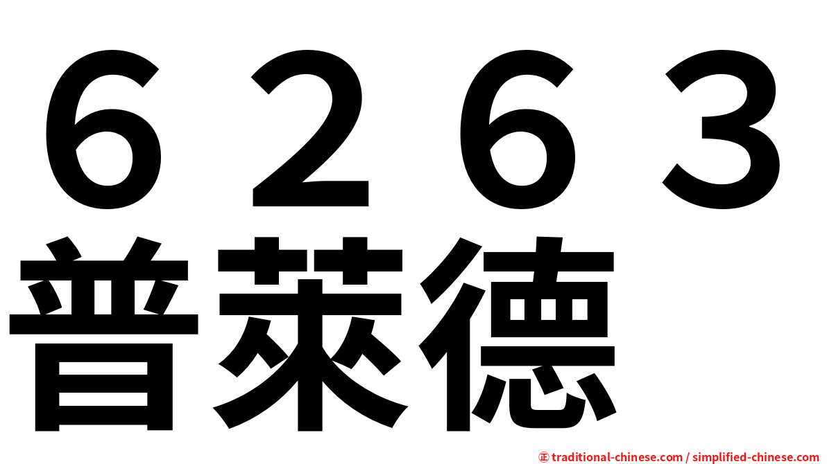 ６２６３普萊德