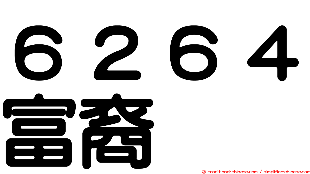６２６４富裔