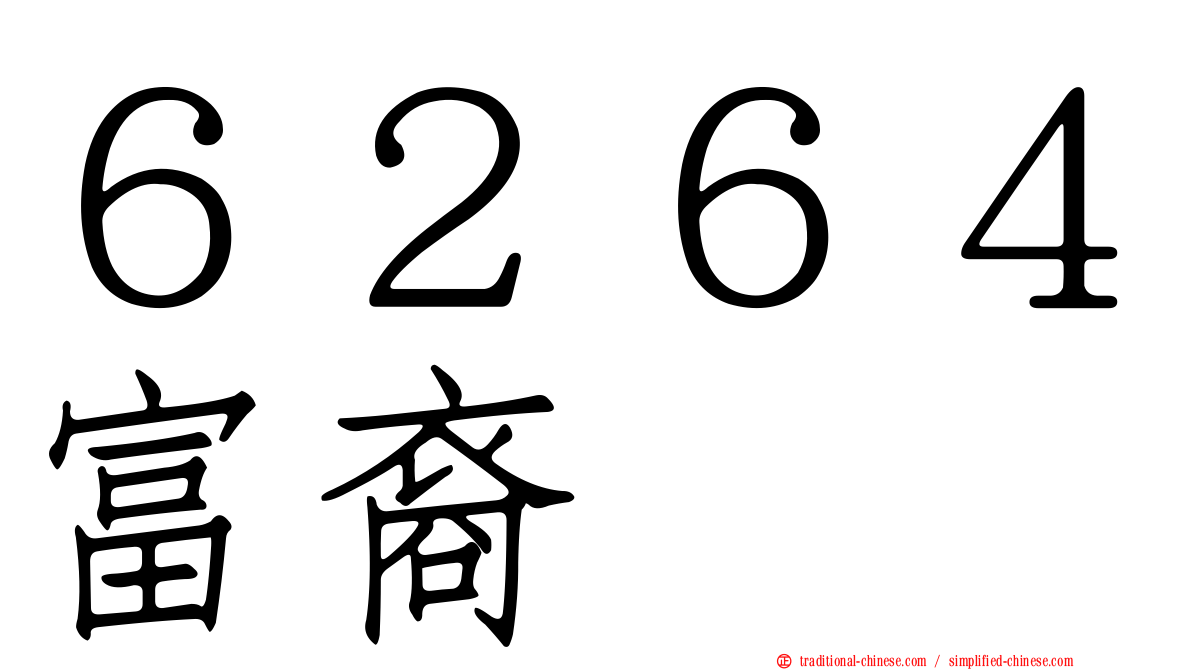 ６２６４富裔