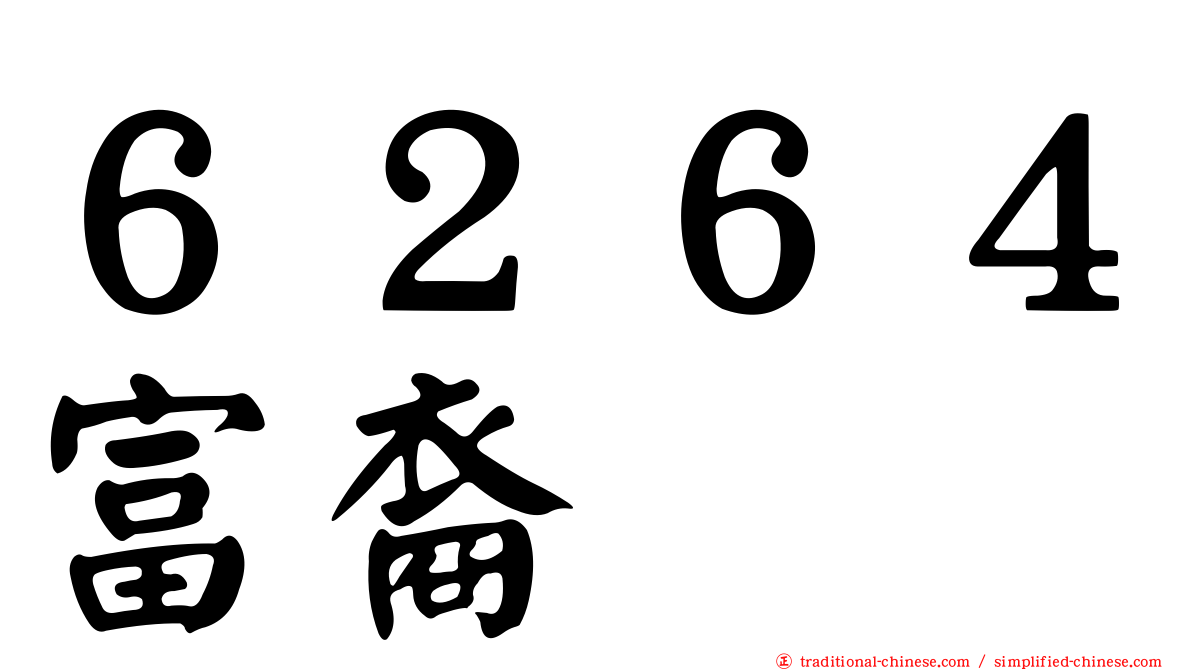 ６２６４富裔
