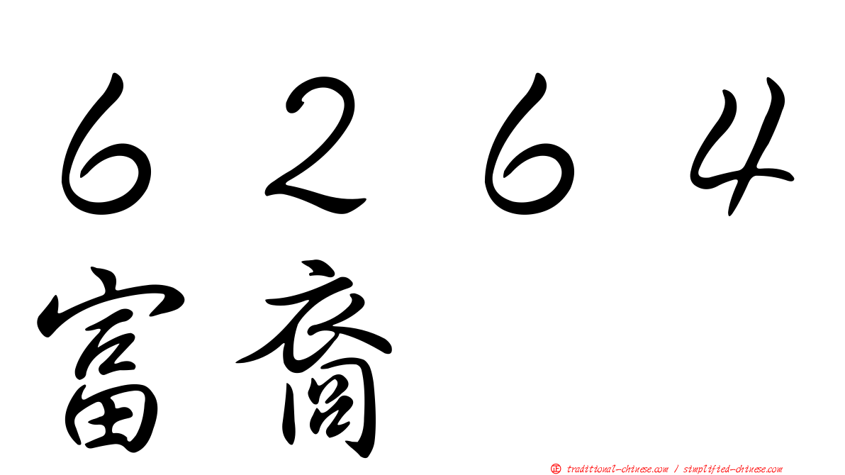 ６２６４富裔