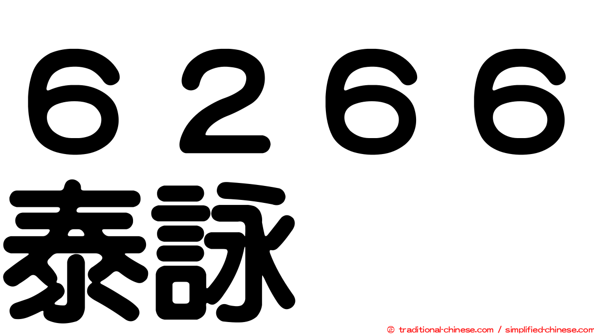 ６２６６泰詠