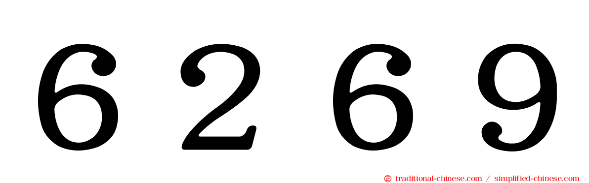 ６２６９