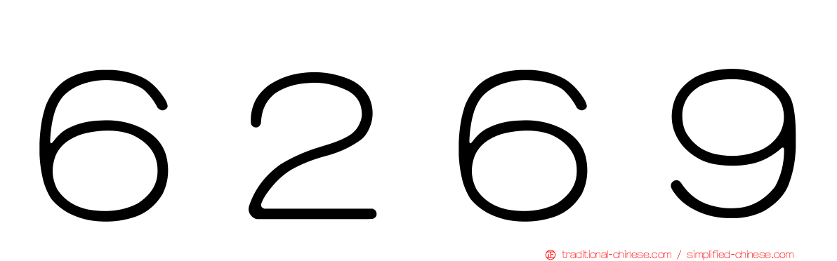 ６２６９