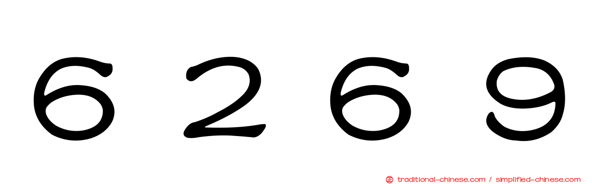 ６２６９