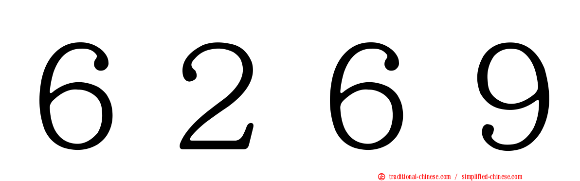 ６２６９