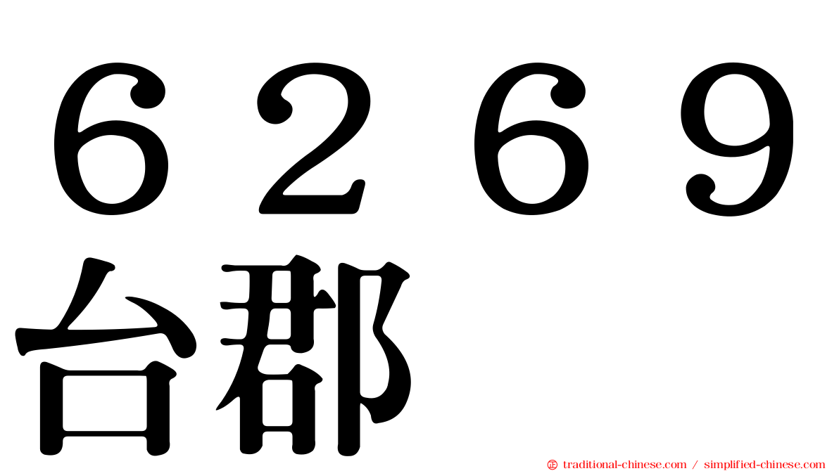 ６２６９台郡