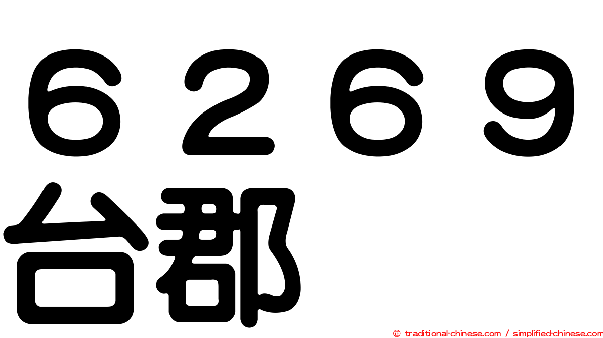 ６２６９台郡