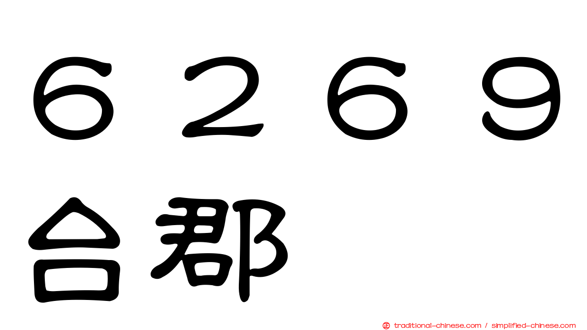 ６２６９台郡