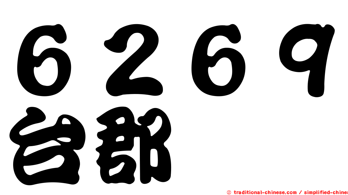 ６２６９台郡