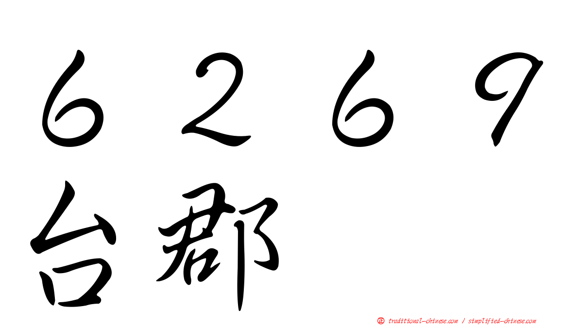 ６２６９台郡