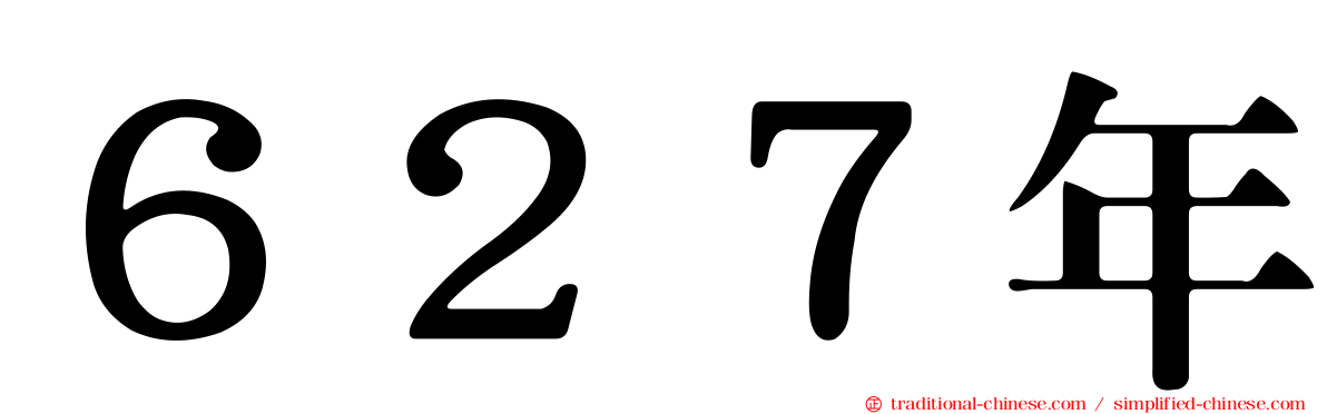 ６２７年