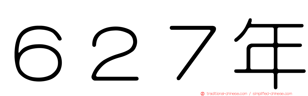 ６２７年