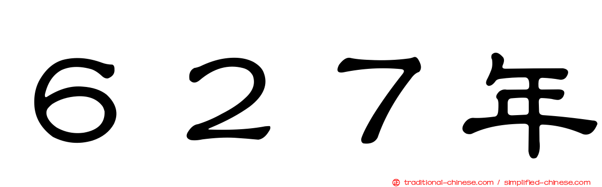 ６２７年