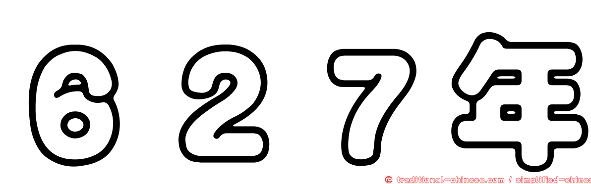 ６２７年