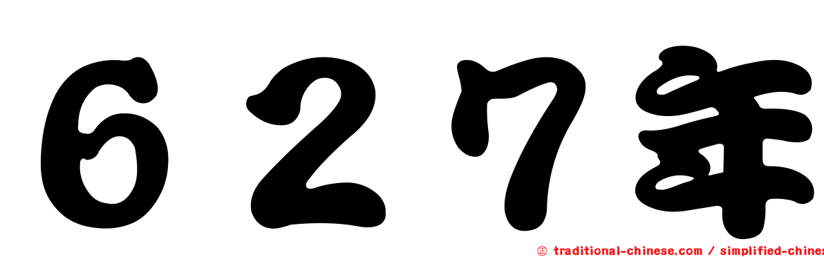 ６２７年