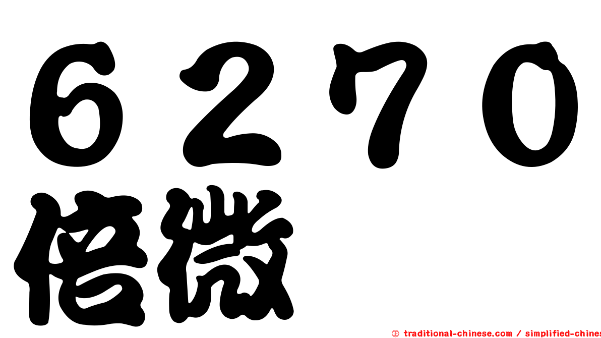 ６２７０倍微