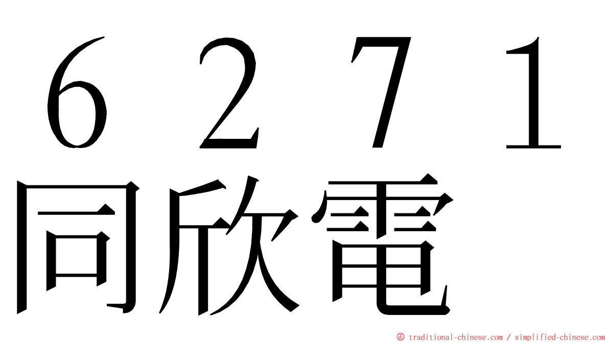 ６２７１同欣電 ming font