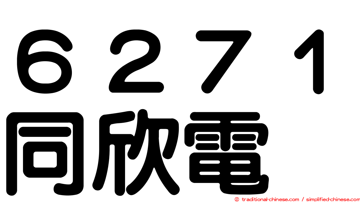 ６２７１同欣電