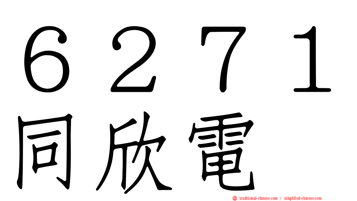 ６２７１同欣電