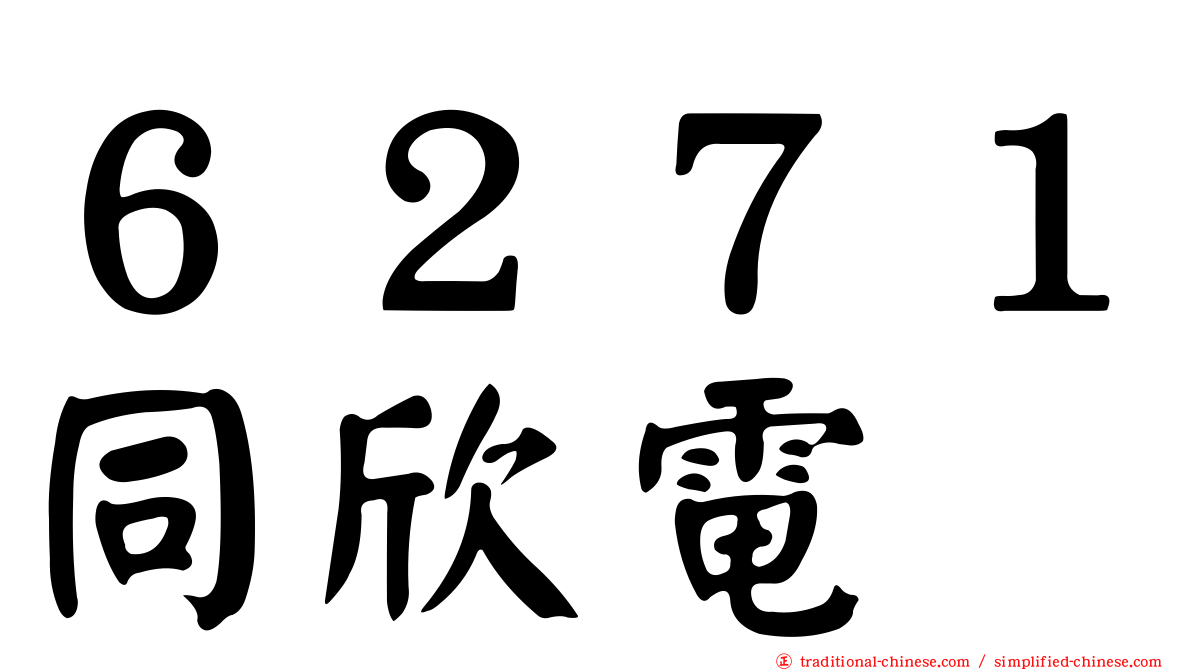 ６２７１同欣電