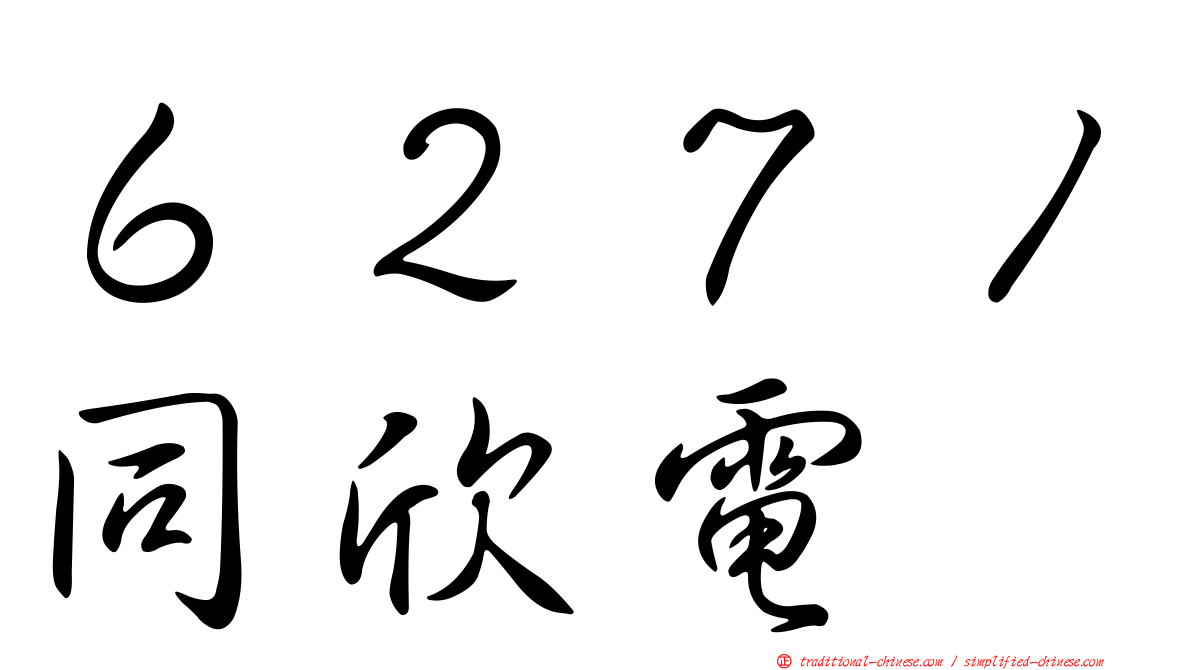 ６２７１同欣電