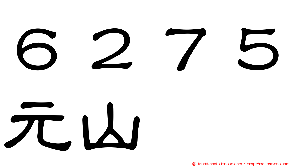 ６２７５元山