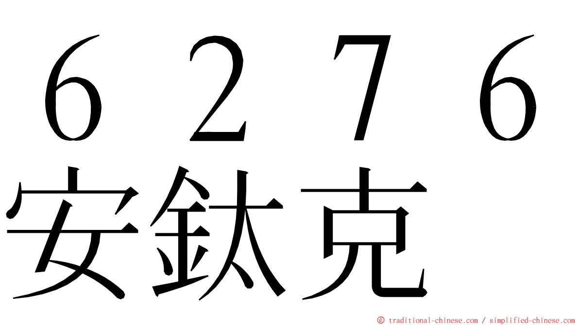 ６２７６安鈦克 ming font