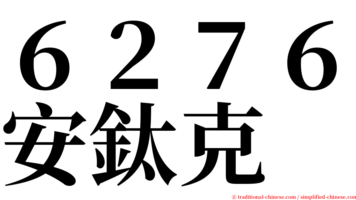 ６２７６安鈦克 serif font