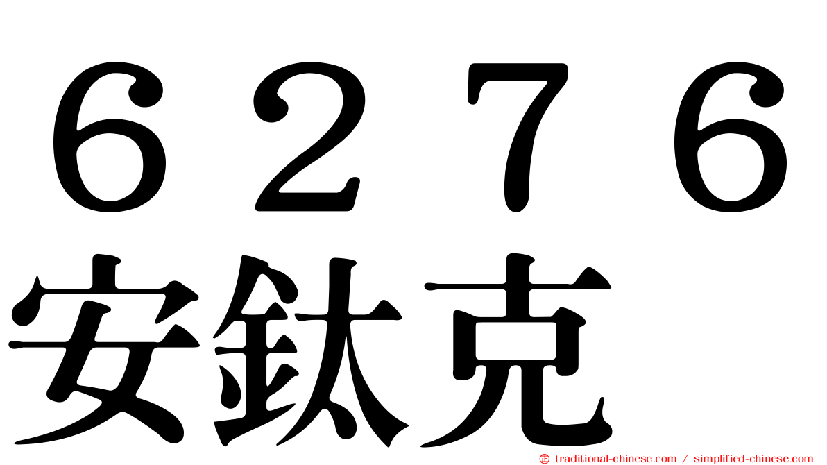 ６２７６安鈦克