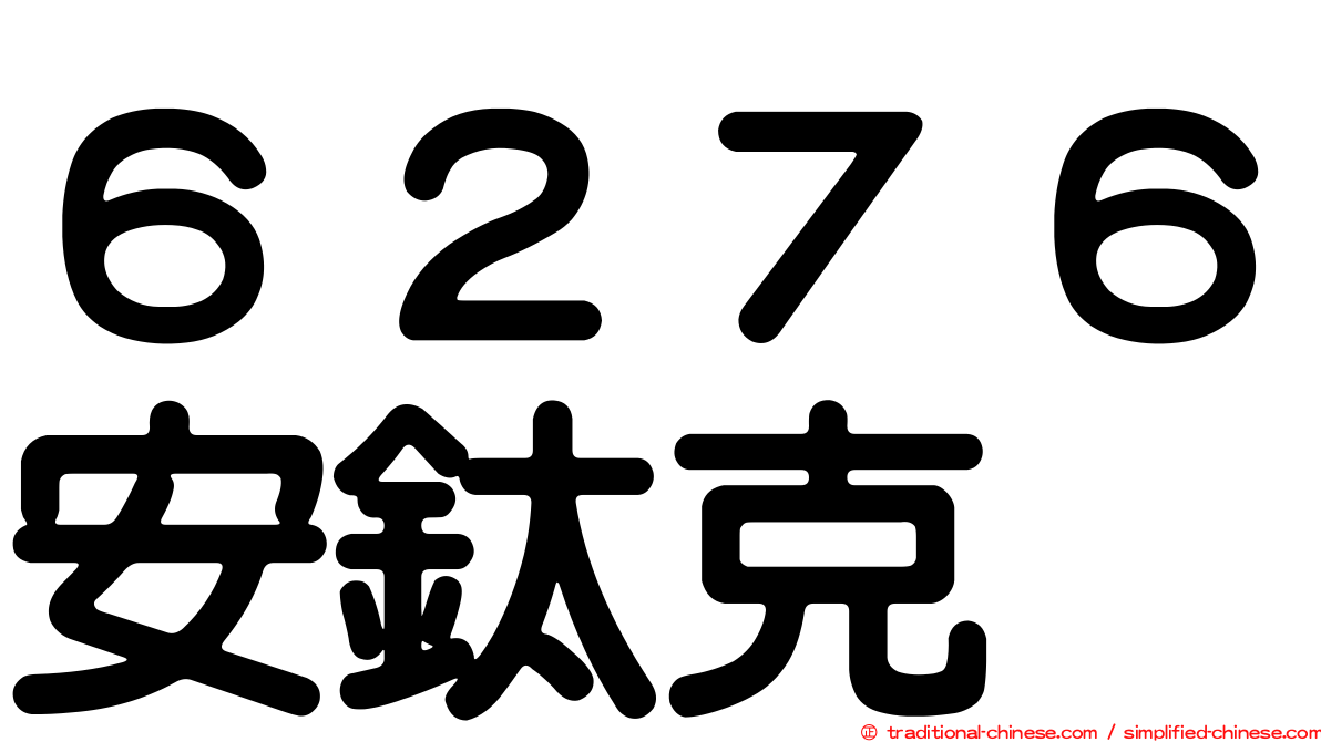 ６２７６安鈦克