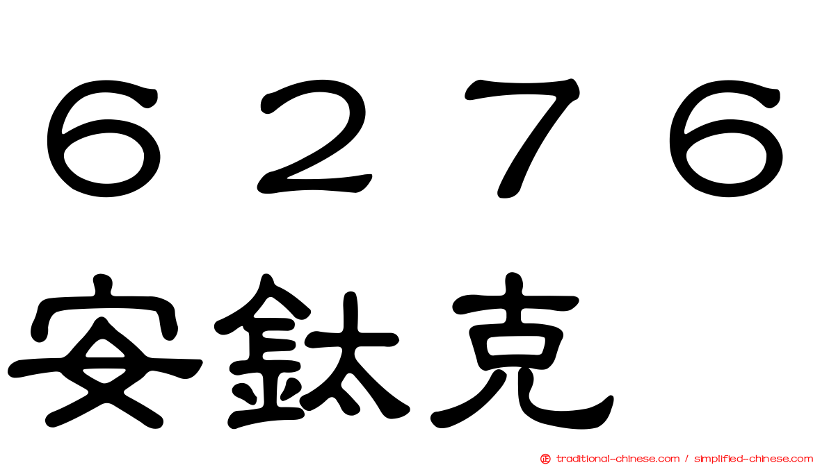 ６２７６安鈦克