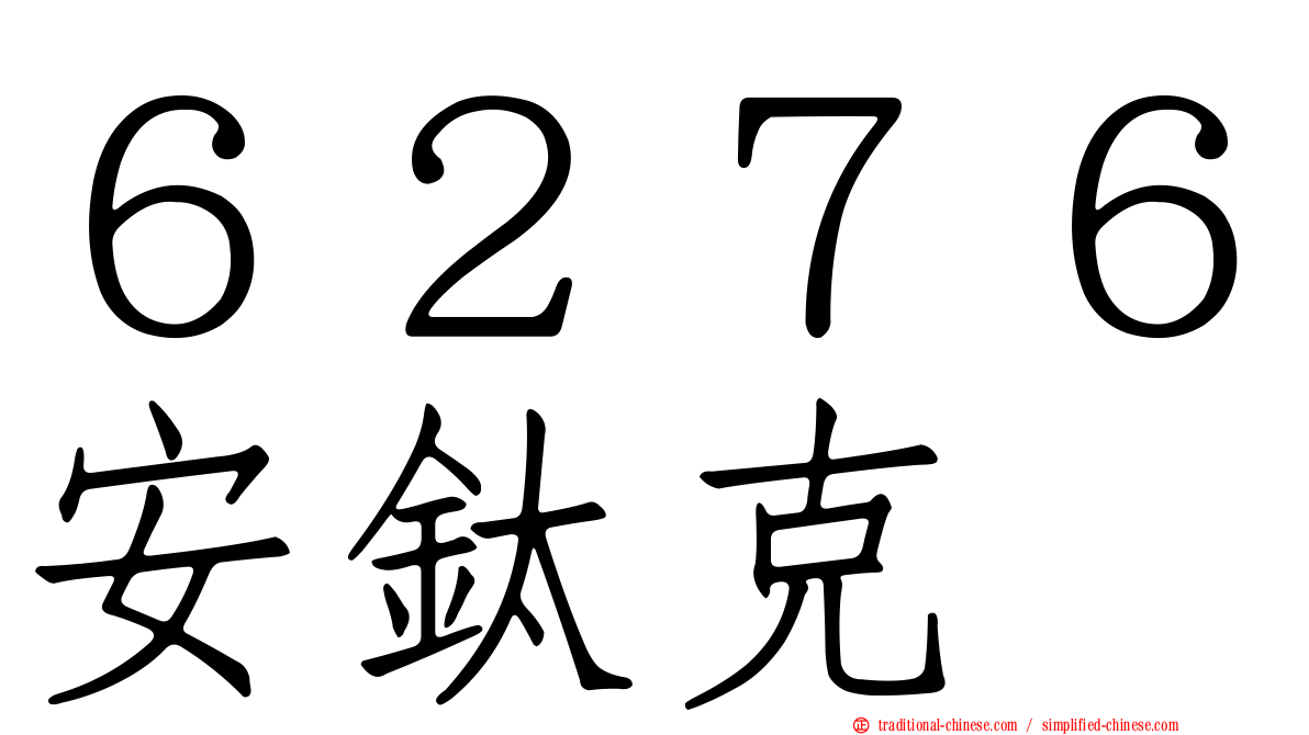 ６２７６安鈦克