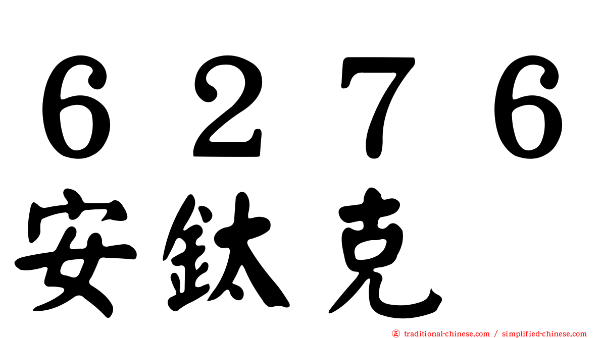 ６２７６安鈦克